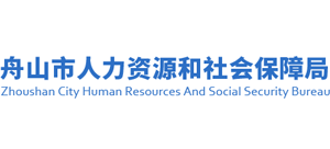 浙江省舟山市人力资源和社会保障局