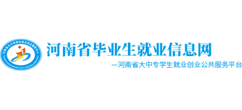 河南省毕业生就业信息网