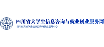 四川省大学生信息咨询与就业创业服务网logo,四川省大学生信息咨询与就业创业服务网标识