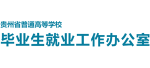 贵州省普通高等学校毕业生就业工作办公室