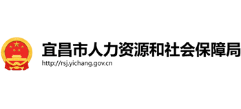 湖北省宜昌市人力资源和社会保障局