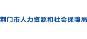 湖北省荆门市人力资源和社会保障局