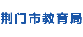 湖北省荆门市教育局