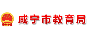 湖北省咸宁市教育局