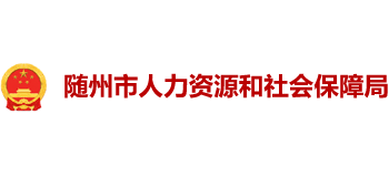 湖北省随州市人力资源和社会保障局