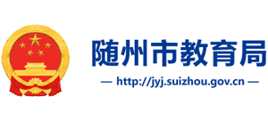 湖北省随州市教育局