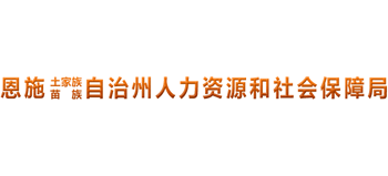 湖北省恩施土家族苗族自治州人力资源和社会保障局