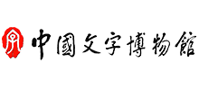 中国文字博物馆