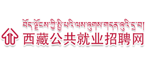 西藏公共就业招聘网logo,西藏公共就业招聘网标识