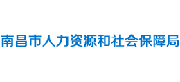 江西省南昌市人力资源和社会保障局