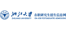 浙江大学在职研究生招生网