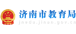 山东省济南市教育局