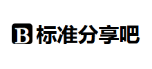 标准分享吧