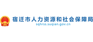 江苏省宿迁市人力资源和社会保障局