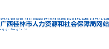 广西壮族自治区桂林市人力资源和社会保障局