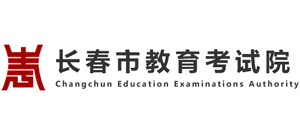 长春市招生考试中心logo,长春市招生考试中心标识