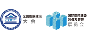 国际医院建设、装备及管理展览会