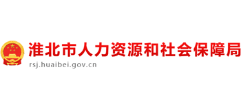 安徽省淮北市人力资源和社会保障局