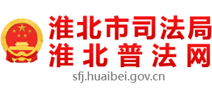 安徽省淮北市司法局