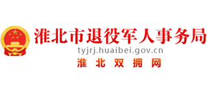 安徽省淮北市退役军人事务局