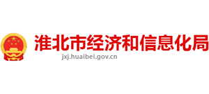 安徽省淮北市经济和信息化局