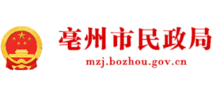 安徽省亳州市民政局