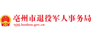 安徽省亳州市退役军人事务局