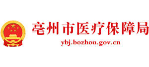 安徽省亳州市医疗保障局