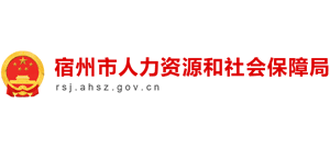 安徽省宿州市人力资源和社会保障局