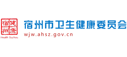 安徽省宿州市卫生健康委员会