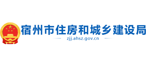 安徽省宿州市住房和城乡建设局