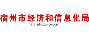 安徽省宿州市经济和信息化局