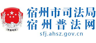 安徽省宿州市司法局（宿州市普法网）