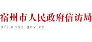 安徽省宿州市人民政府信访局