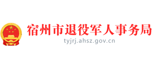 安徽省宿州市退役军人事务局