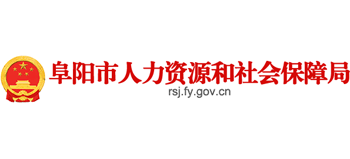 安徽省阜阳市人力资源和社会保障局