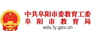 安徽省阜阳市教育局