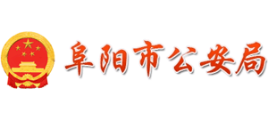 安徽省阜阳市公安局