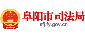 安徽省阜阳市司法局