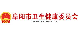 安徽省阜阳市卫生健康委员会