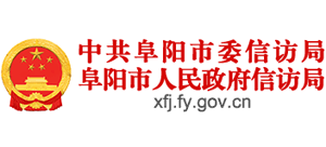 安徽省阜阳市信访局