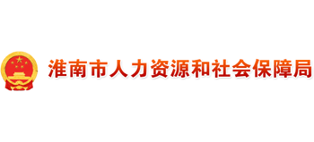 安徽省淮南市人力资源和社会保障局