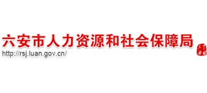 安徽省六安市人力资源和社会保障局