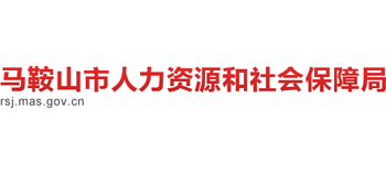 安徽省马鞍山市人力资源和社会保障局