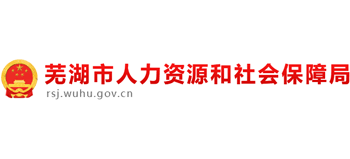 安徽省芜湖市人力资源和社会保障局