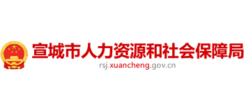 安徽省宣城市人力资源和社会保障局