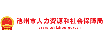 安徽省池州市人力资源和社会保障局logo,安徽省池州市人力资源和社会保障局标识