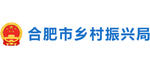 安徽省合肥市乡村振兴局