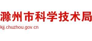 安徽省滁州市科学技术局