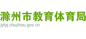 安徽省滁州市教育体育局